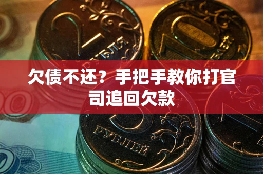 北京欠债不还？手把手教你打官司追回欠款