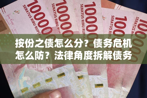 北京按份之债怎么分？债务危机怎么防？法律角度拆解债务分配与风险自保指南