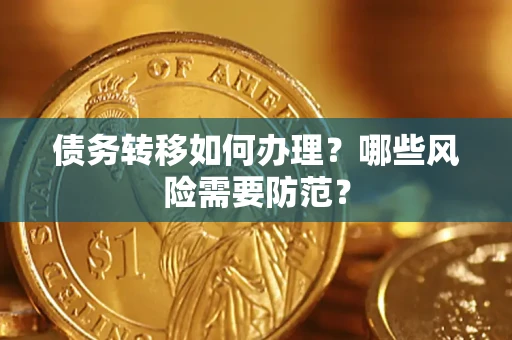 北京债务转移如何办理？哪些风险需要防范？