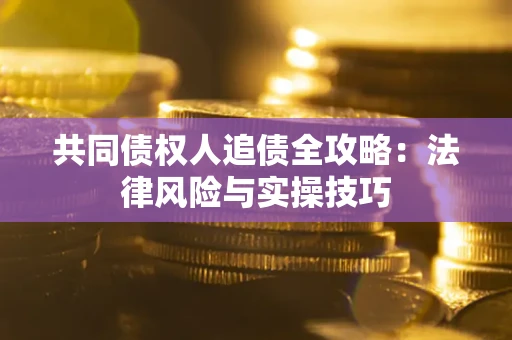 北京共同债权人追债全攻略：法律风险与实操技巧