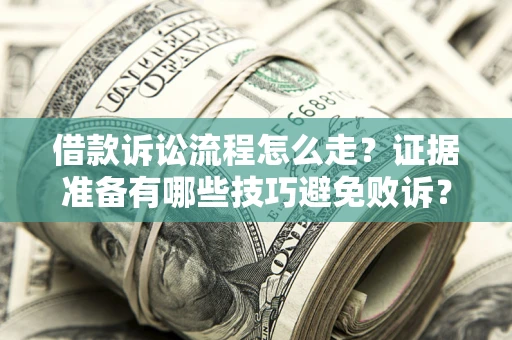 北京借款诉讼流程怎么走？证据准备有哪些技巧避免败诉？