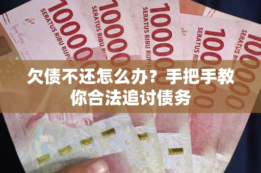 北京欠债不还怎么办？手把手教你合法追讨债务