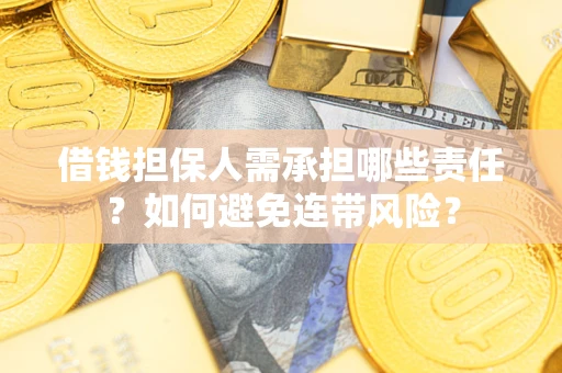 北京借钱担保人需承担哪些责任？如何避免连带风险？