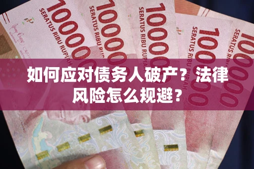 北京如何应对债务人破产？法律风险怎么规避？