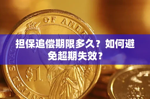 北京担保追偿期限多久?如何避免超期失效? 北京担保追偿期限多久?如何避免超期失效?
