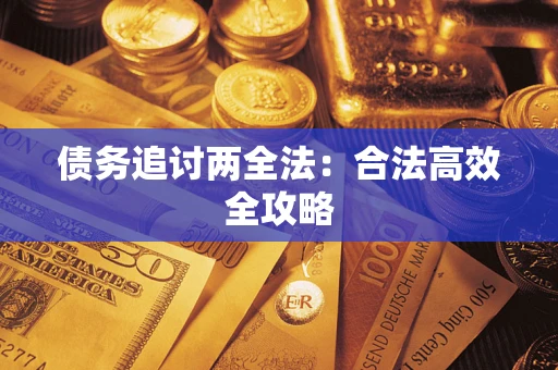 北京债务追讨两全法：合法高效全攻略