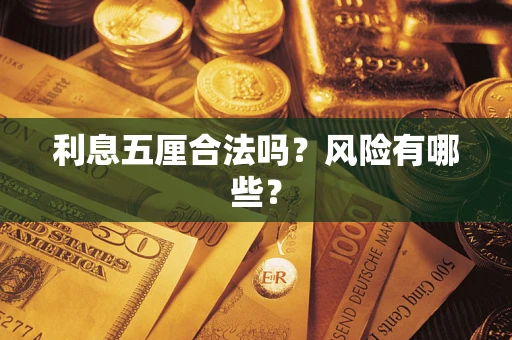 北京利息五厘合法吗？风险有哪些？