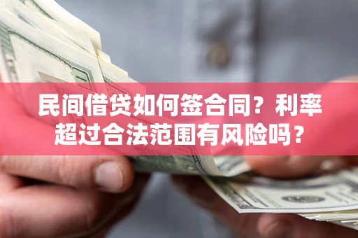 北京民间借贷如何签合同？利率超过合法范围有风险吗？