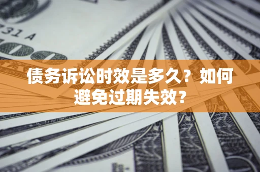 北京债务诉讼时效是多久？如何避免过期失效？