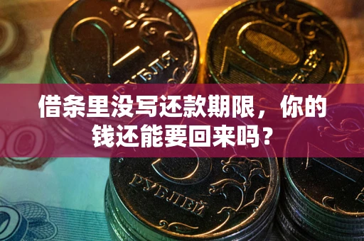 北京借条里没写还款期限，你的钱还能要回来吗？