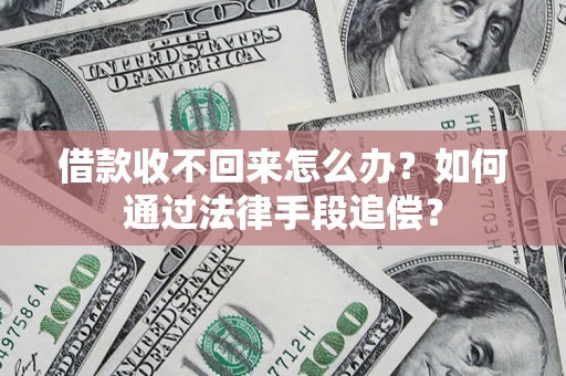 北京借款收不回来怎么办？如何通过法律手段追偿？