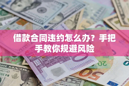 北京借款合同违约怎么办？手把手教你规避风险
