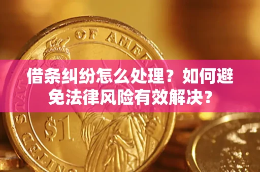 北京借条纠纷怎么处理？如何避免法律风险有效解决？