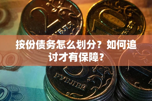 北京按份债务怎么划分？如何追讨才有保障？