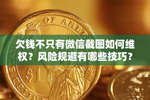 北京欠钱不只有微信截图如何维权？风险规避有哪些技巧？