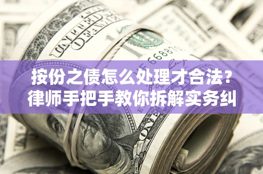 北京按份之债怎么处理才合法？律师手把手教你拆解实务纠纷