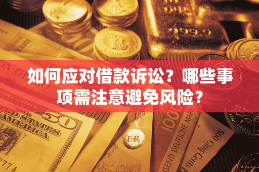 北京如何应对借款诉讼？哪些事项需注意避免风险？