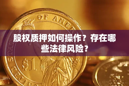 北京股权质押如何操作？存在哪些法律风险？
