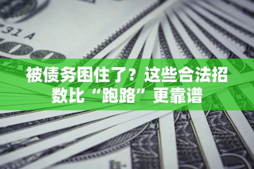 北京被债务困住了？这些合法招数比“跑路”更靠谱