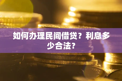 北京如何办理民间借贷？利息多少合法？