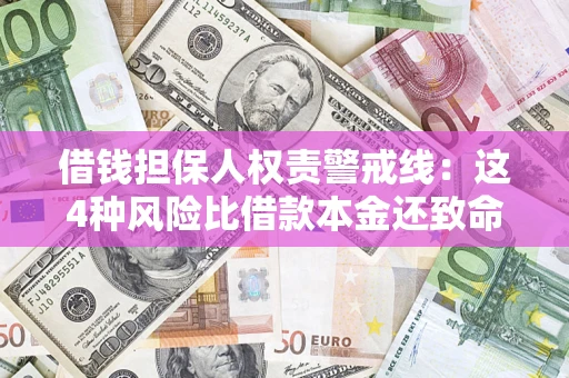 北京借钱担保人权责警戒线：这4种风险比借款本金还致命