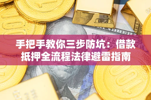 北京手把手教你三步防坑：借款抵押全流程法律避雷指南