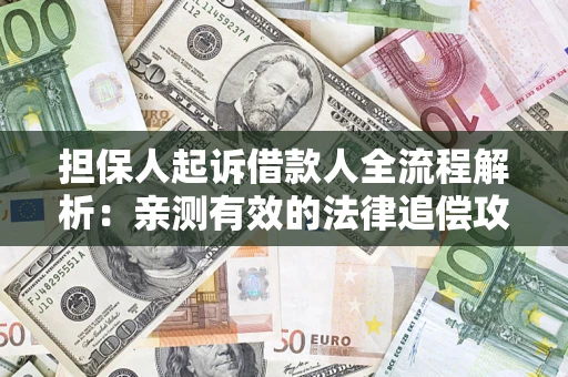 北京担保人起诉借款人全流程解析：亲测有效的法律追偿攻略