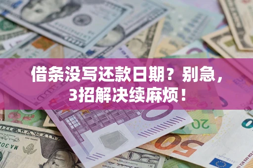 北京借条没写还款日期？别急，3招解决续麻烦！
