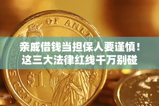 北京亲戚借钱当担保人要谨慎！这三大法律红线千万别碰