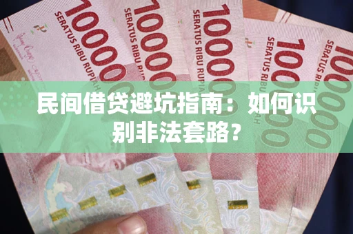 北京民间借贷避坑指南：如何识别非法套路？