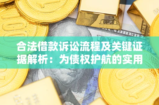 北京合法借款诉讼流程及关键证据解析：为债权护航的实用指南