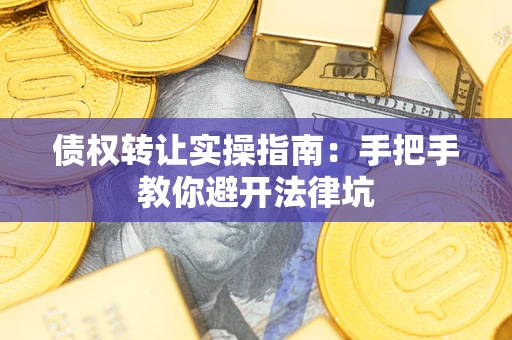 北京债权转让实操指南：手把手教你避开法律坑