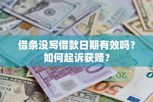 北京借条没写借款日期有效吗？如何起诉获赔？