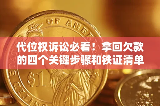 北京代位权诉讼必看！拿回欠款的四个关键步骤和铁证清单