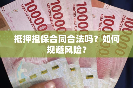 北京抵押担保合同合法吗？如何规避风险？