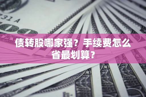 北京债转股哪家强？手续费怎么省最划算？