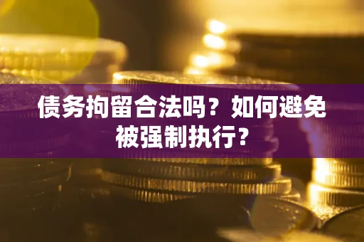 北京债务拘留合法吗？如何避免被强制执行？