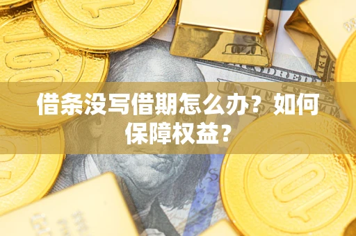 北京借条没写借期怎么办？如何保障权益？