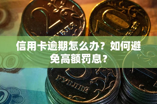 北京信用卡逾期怎么办？如何避免高额罚息？