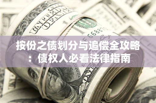 北京按份之债划分与追偿全攻略：债权人必看法律指南