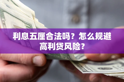 北京利息五厘合法吗？怎么规避高利贷风险？