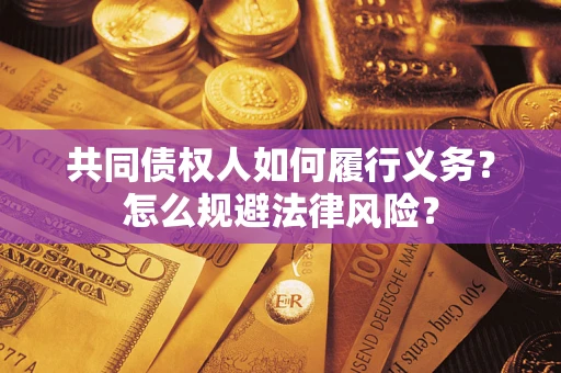 北京共同债权人如何履行义务？怎么规避法律风险？
