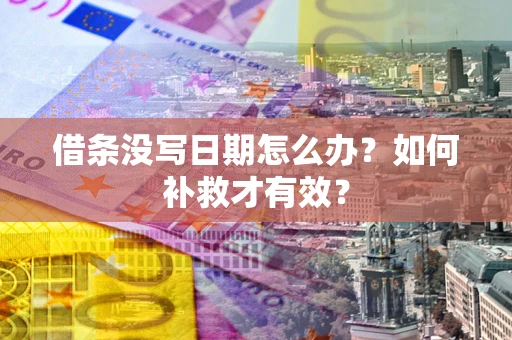 北京借条没写日期怎么办？如何补救才有效？