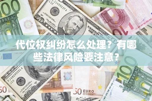 北京代位权纠纷怎么处理？有哪些法律风险要注意？