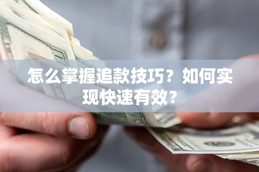 北京怎么掌握追款技巧？如何实现快速有效？