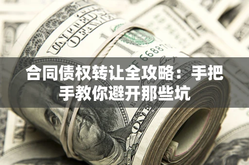 北京合同债权转让全攻略：手把手教你避开那些坑