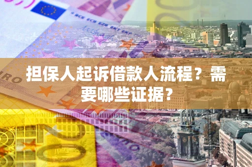 北京担保人起诉借款人流程?需要哪些证据? 北京担保人起诉借款人流程?需要哪些证据?