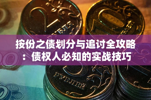 北京按份之债划分与追讨全攻略：债权人必知的实战技巧