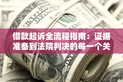 北京借款起诉全流程指南：证据准备到法院判决的每一个关键步骤