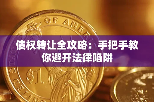 北京债权转让全攻略：手把手教你避开法律陷阱